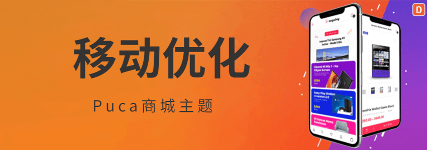 woocommerce移动商城主题