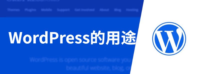 WordPress的用途