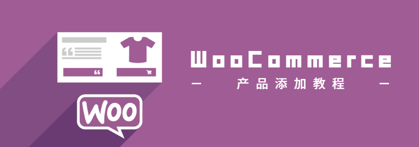 如何在WooCommerce添加产品详细教程