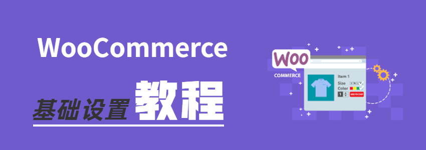 WooCommerce中文版设置教程 配置你的电子商城网站