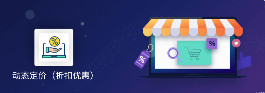 WooCommerce设置折扣优惠价格的插件：Dynamic Pricing With Discount Rules
