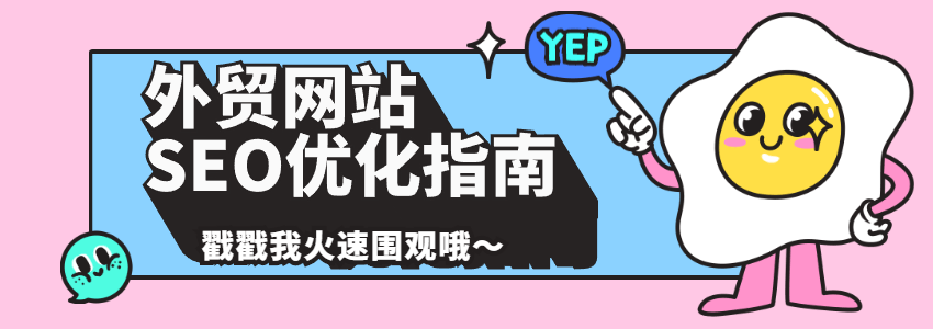 实例分析，外贸独立站SEO优化推广怎么做？