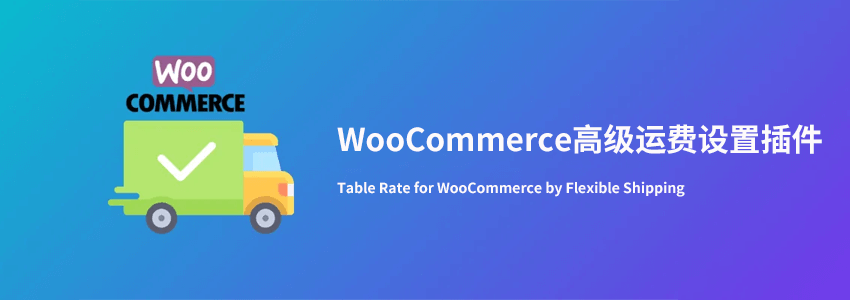 WooCommerce运费高级设置插件，根据条件设置不同运费价格