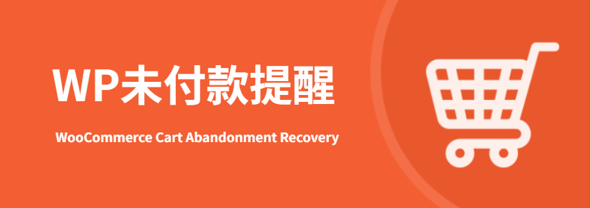 WordPress未付款提醒插件：WooCommerce Cart Abandonment Recovery