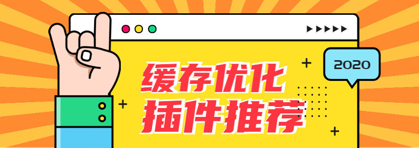 优化提速，6款热门WordPress缓存插件推荐
