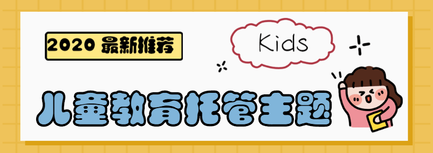 10款适合儿童教育、幼儿托管行业的WordPress主题推荐（2020）