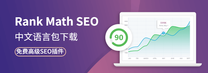 Rank Math SEO中文汉化语言包下载