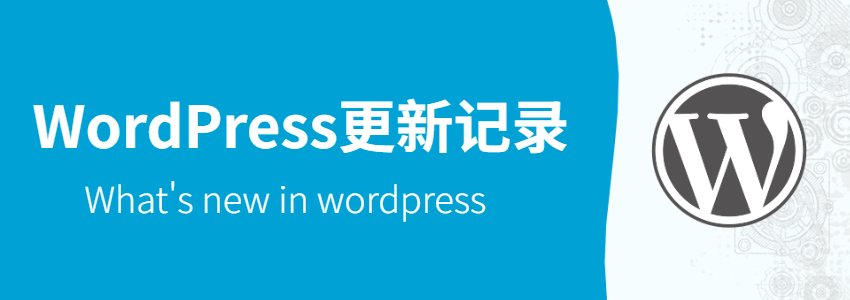 WORDPRESS更新记录