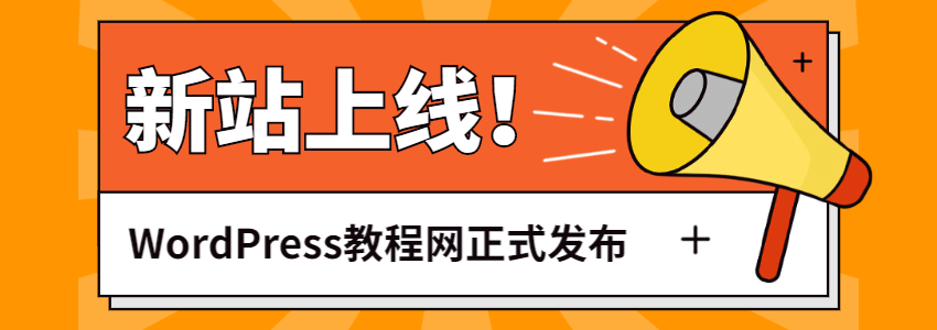 新做了一个WordPress教程网，欢迎访问
