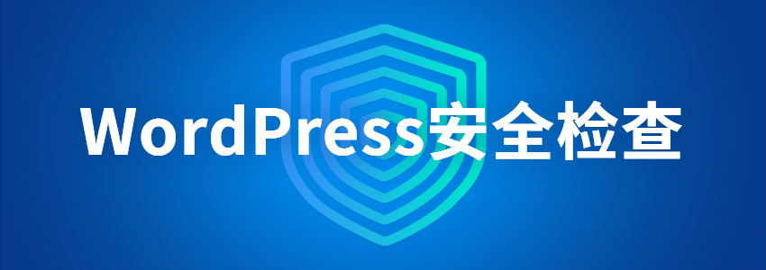 WordPress安全检查