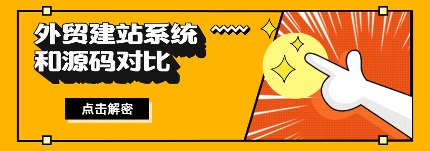 建站系统和源码对比