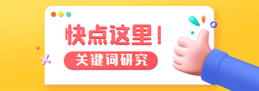 关键词研究
