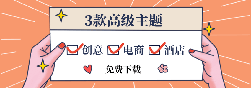 分享3款正版WordPress高级主题下载（202006）