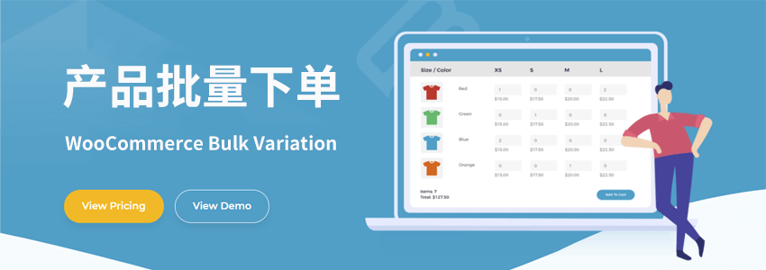 WooCommerce批量下单产品的方法，变量商品批量购买