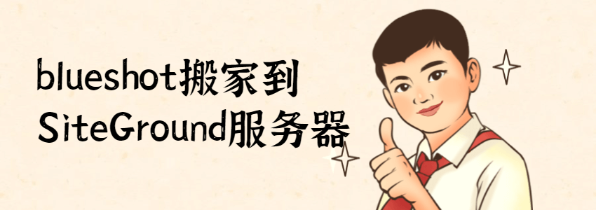 Bluehost搬家到SiteGround的方法，All-In-One WP Migration使用教程