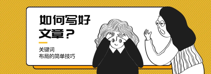 外贸网站文章关键词布局方法：不是把Yoast SEO变绿就OK（2026更新版）