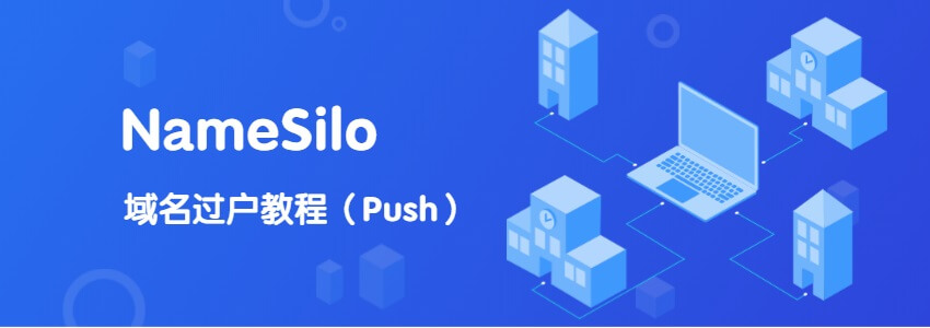 namesilo 域名过户