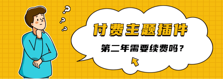 外贸WordPress建站付费主题和插件第二年需要续费吗？