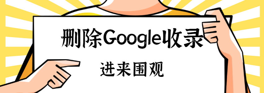 如何从Google删除网页？Google Search Console删除链接教程