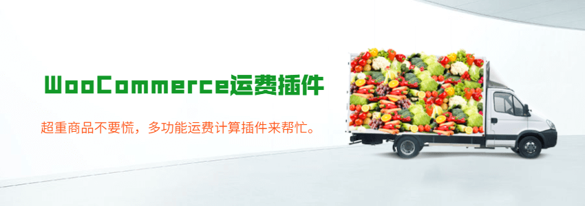 五款WooCommerce根据重量计算运费的插件推荐