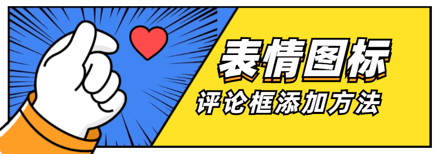 评论框表情图标