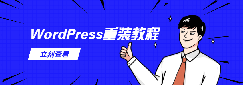 WordPress重新安装的几种方法(手动重装WP)