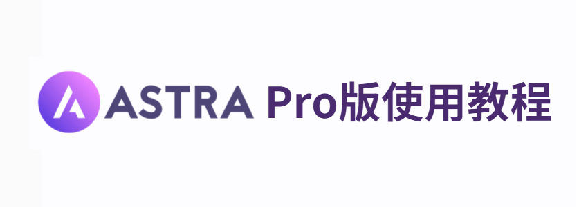 astra pro教程