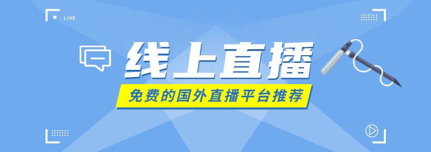 国外直播平台推荐