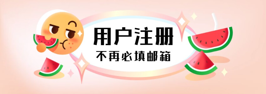 WordPress移除用户新注册时邮件必填选项（注册不填邮箱/邮箱非必填）
