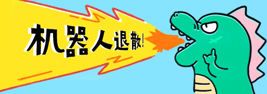 机器人退散