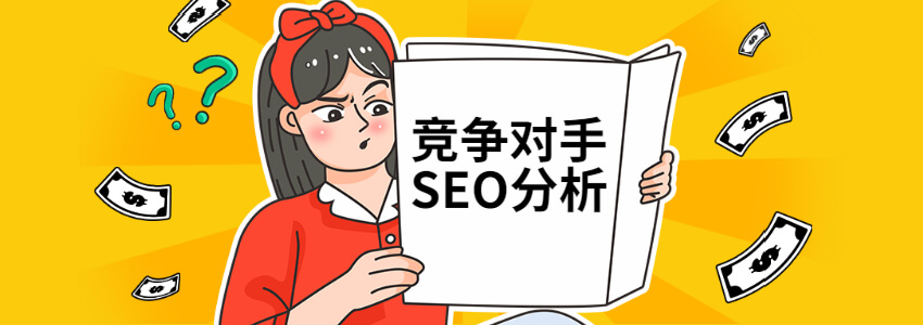 竞争对手SEO分析