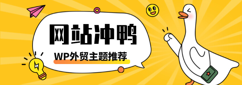 wordpress外贸模板推荐