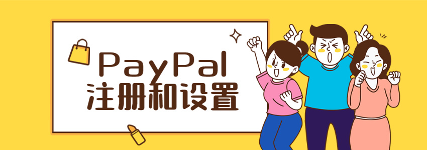 2025年最新PayPal注册教程，对接WooCommerce独立站收款