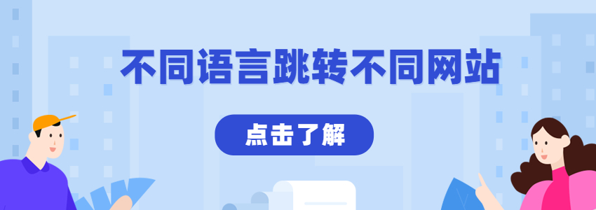 不同语言跳转到不同网址