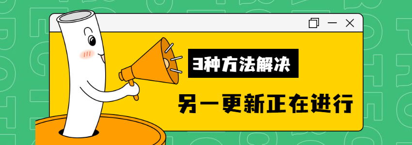 升级WordPress提示&ldquo;另一更新正在进行&rdquo;的解决办法