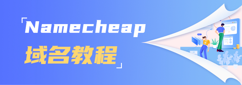Namecheap域名解析和修改DNS教程