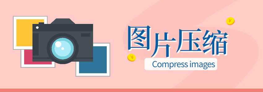 批量图片压缩