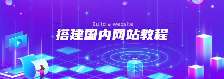 怎么使用阿里云、腾讯云等云服务器搭建一个国内网站