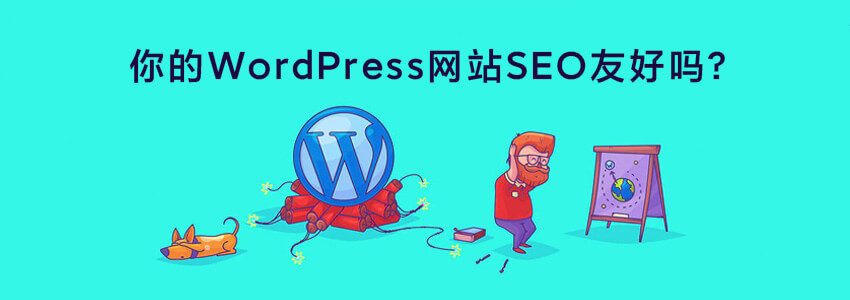 WordPress SEO友好检查