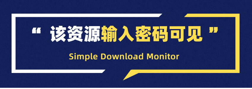 输入密码后下载资源