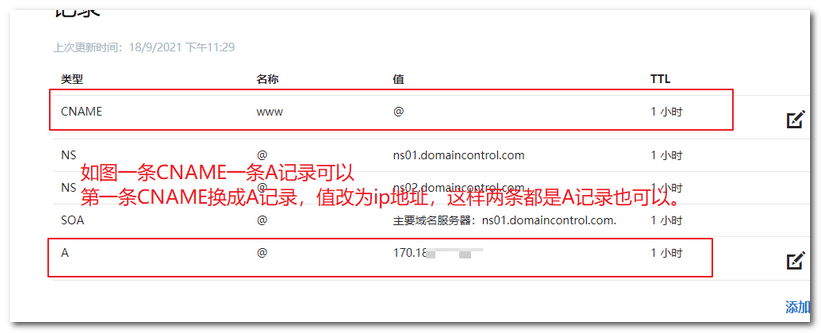 域名解析记录