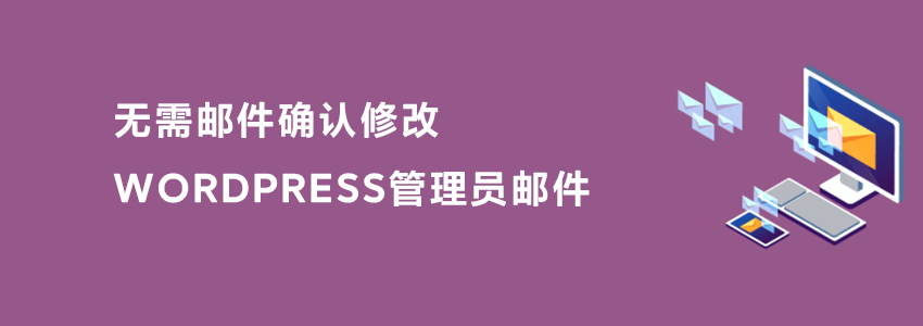 无需邮件确认修改管理员邮箱