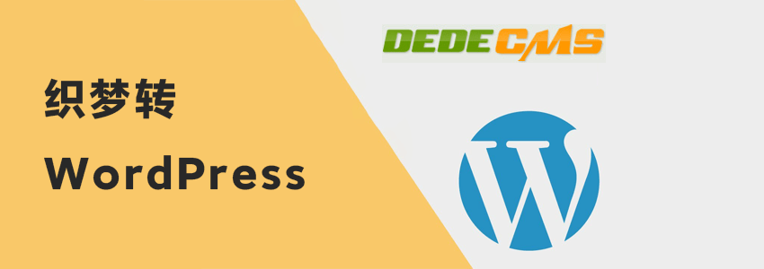 织梦DEDECMS转WordPress和其他CMS系统教程方法汇总