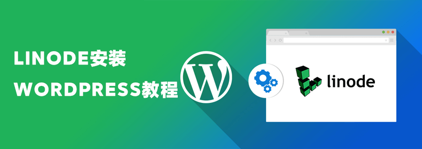 Linode安装WordPress网站教程（9月新版）