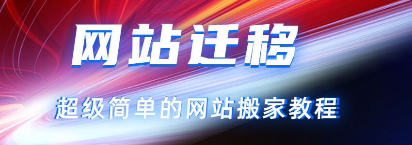 怎么给WordPress更换服务器？WordPress搬家教程