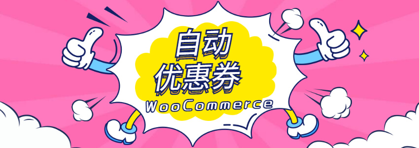 WooCommerce自动填写优惠码的方法