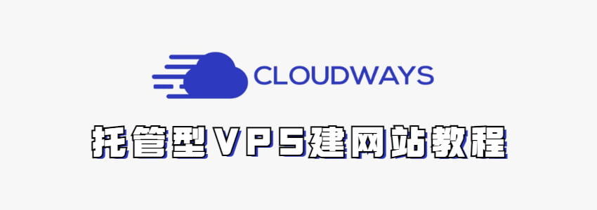Cloudways教程，Cloudways怎么样？是否值得购买？