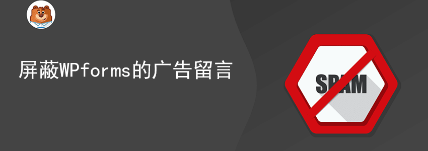 简单屏蔽WPforms垃圾留言和无效询盘的方法