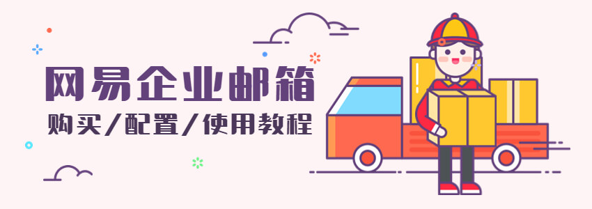 网易企业邮箱购买和使用教程/SMTP/POP/客户端配置等