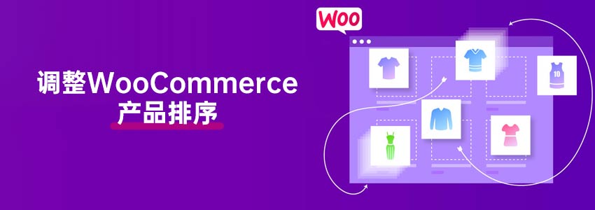 怎么修改WooCommerce的产品排序